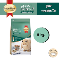 (9 kg.) SmartHeart Gold Zelect Muesli Rabbit Adult อาหารกระต่ายโต 9 kg.