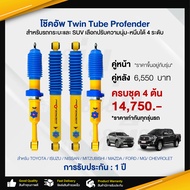 โช๊คอัพTwin Tube Profender โช๊คอัพปรับ 4 ระดับ ยกสูง (PAG) รถกระบะและ SUV โช๊คอัพรถกระบะ โช๊คอัพรถเก