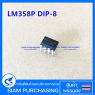 ไอซี LM358 LM358P DIP-8 IC (สินค้าในไทย ส่งเร็วทันใจ)