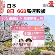 中國聯通 - 【日本】8日6GB+限速無限上網 4G 20分鐘通話分鐘 | 上網卡 | 數據卡 | Sim卡 | 電話咭 | [最後啟用日期 31/12/2025]