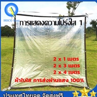 【จัดส่งฟรี】ผ้าใบกันฝน กันลมและฝน ผ้าใบใส 2×3 ผ้าใบใสกันฝน เกรด AAAวัสดุใหม กันกระแทกใช้ได้นานกว่า 20