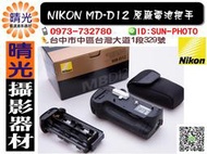 ☆晴光★NIKON D800專用原廠把手 垂直握把 MB-D12 手把 台中可店取 國旅卡特約店