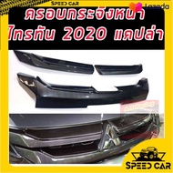 ครอบคิ้วกระจังหน้าแคปล่า แคปล่า  Triton 2019-2020 21 22 รวม 3 ชิ้น อุปกรณ์แต่งรถtriton2020 กระจังหน้