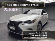 2016 Lexus ES200 頂級Navi版 天窗/跟車/冷熱椅❗️(163)【元禾國際 阿龍店長 中古車 新北二手車買賣】二手車 推薦業務 認證車 實車實價 無泡水 無事故 找錢 超貸 車換車