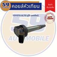 คอยล์จุดระเบิด TOYOTA ALTIS DUO ดูโอ้ (ของใหม่) (1 หัว)