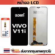 จอภาพ LCD ของแท้ ViVO V11i เข้ากันได้กับหน้าจอสัมผัส vivo v11i/1806 พร้อมไขควง + กาว