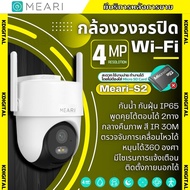 Meari กล้องวงจรปิดไร้สาย รุ่น S2 4MP รองรับ Wi-Fi 2.4GHz & 5GHz มี Alarm แจ้งเตือน รองรับ SDcard สูง