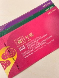 美心椰汁年糕 芋頭糕 蘿蔔糕 兌換券✨ 拆出set出均🉑