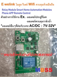 อุปกรณ์สั่งเปิด ปิด ประตูรั้วรีโมท ด้วยwifi หรือ 4G - ควบคุมผ่านมือถือ Smarthome DC7V-32V ควบคุมผ่า