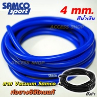 SAMCO ท่อยางซิลิโคน สายลมวัดบูส เริ่มต้น 7.9 บ. สีน้ำเงิน เเละสีดำ สายแวคคั่ม ขนาด 4มิล   สำหรับใส่ว