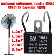 คาปาซิเตอร์ พัดลม มีสายไฟ ตัวเก็บประจุ Capacitor คอนเดนเซอร์พัดลม CBB61 1.2uF/1.5uF/1.8uF/2.0uF/3.