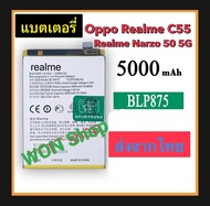 แบตเตอรี่ แท้ OPPO Realme C55 / Realme Narzo 50 5G BLP875 ความจุแบตเตอรี่ 5000mAh Battery สินค้ารับป