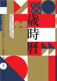 日本生活歲時曆：從365日的節氣、活動、特殊節日認識最道地的日式文化與風俗習慣 (新品)