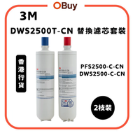 PFS2500-C-CN & DWS2500-C-CN｜DWS2500T-CN 智能濾水系統替換濾芯套裝|雙芯過濾|NSF 認證|SQC 快拆【香港行貨】