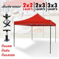 เต็นท์ตลาดนัด เต็นพับ เต้นท์ จอดรถ ผ้าเต้นท์ ผ้าเต้นขายของ เต้นขายตลาดนัด  ขนาด 2x2/2x3/3x3 เมตร