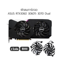 [1ชุด] พัดลมการ์ดจอ รองรับ ASUS รุ่น RTX 3060 3060Ti 3070 Dual แบบ 2 ใบพัด