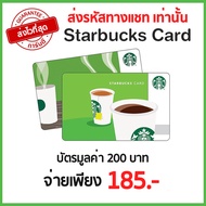 [พร้อมส่ง ทันที] บัตรสตาร์บัคส์ มูลค่า 200 บาท Starbucks Card E-Voucher ส่งรหัสทางแชท