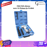 FION STAR บล็อกลม 1/2 นิ้ว(4หุน) รุ่น FS-8545 ลูกตีแบบคู่