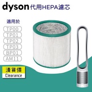 其他品牌 - 適用於 Dyson Pure Cool Me TP00 TP01 TP02 TP03 BP01 AM11空氣清新機HEPA 濾網濾芯 代用filter 代用濾芯 濾網 濾芯