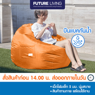 บีนแบคตัวหยดน้ำ Outdoor พร้อมเม็ดโฟม Future Living [Beanbag bean bag บีนแบ็ก บีนแบ็ค โซฟาญี่ปุ่น โซฟ