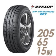 『車麗屋』【Dunlop 登祿普輪胎】SPR1-205/65/15吋 94H 省油耐磨型