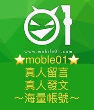 Mobile01 發文 留言 真人帳號 首選 海量帳號 大量帳號 多帳號 評論 評價  mobile 01 社群 網路 媒體 廣告 行銷 fb ig youtuber業配 文案 官方 嚴選 專業團隊 