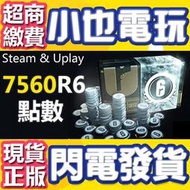 【小也】買送遊戲Steam/Uplay虹彩六號●圍攻行動7560R6點數 Rainbow Six Credit R6點數