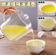 微波爐隔油湯壺 隔油湯壺煲湯壺去油壺 油脂分離壺濾油杯月子餐湯壺