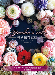 Yumikos Cake韓式裱花蛋糕 ：基本蛋糕體×擠花裝飾×組合技巧全圖解，初學者也能優雅上手 (新品)