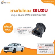 แท้ศูนย์ ISUZU ยางกันโคลง ISUZU DMAX ปี 2012-2019 CAB (2D4D) 2WD 4WD ตัวผ่า (8-97947039-0) (1ชิ้น)