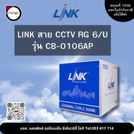 LINK สาย CCTV RG 6 รุ่น CB-0106AP 500M By NAS