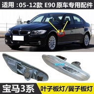 05-12 BMW 3 Series E90 Fender Light Fender Turn Signal Signal Light Side Light Shell BMW Auto Parts 