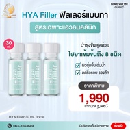 [3 ขวด] ไฮยาฟิลเลอร์ ฟิลเลอร์แบบทา ไซส์ใหญ่กว่าเดิม 2 เท่า (Bestseller) ส่งฟรี มีเก็บปลายทาง ส่งด่วน