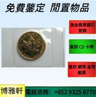 免費估價  全港澳上門：金幣， 銀幣，1安士 盎司 oz，紀念幣，套裝金銀幣，紀念金幣，生肖金幣，鉑金幣，熊貓金銀幣，英女王金幣1/2安士，建國30週年紀念金幣，楓葉金幣1/10oz，富格林金幣，訪港