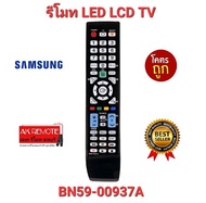 💢ส่งฟรี💢รีโมท TV SAMSUNG BN59-00937A จอแบน LED LCD ใช้ได้ทุกรุ่น