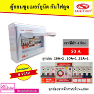 SAFE T CUT เซฟทีคัท ตู้ควบคุมไฟฟ้า คอนซูเมอร์ยูนิต แบบ RCBO กันดูด/กันรั่ว (50A - 63A) (4ช่อง - 15ช่