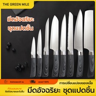 THE GREEN MILE😍ชุดเซ็ตมีดทำครัว เซ็ต8ชิ้น สไตล์ญี่ปุ่ญ อุปกรณ์ทำอาหารอเนกประสงค์