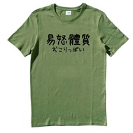日文易怒體質 #2 短袖T恤 軍綠色 漢字日文英文文青中國風