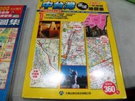 【萬金喵二手書店】《中台灣區域+花蓮縣地圖集。大輿出版》#14HY86