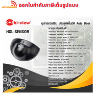 Hi-view HSL-SENSOR เซ็นเซอร์สำหรับประตูอัตโนมัติ รับประกันสินค้า 1 ปี