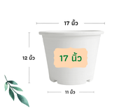 กระถางต้นไม้ 17 นิ้ว กระถางพลาสติก กระถางต้นไม้พลาสติก กระถางปลูกผัก กระถาง สีดำ สีขาว (รุ่นหนา)