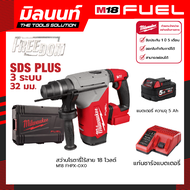 Milwaukee สว่านโรตารี่ไร้สาย 18 โวลต์ 32 มม. SDS PLUS 3 ระบบ M18 FHPX-0X0 พร้อมแบตเตอรี่ 5 Ah และแท่