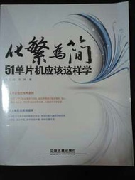 二手 化繁為簡 51單片機應該這樣學 (只睇過頭20頁，有包書，書背左下角摺了一次)