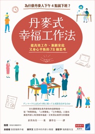丹麥式幸福工作法