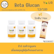 YOUR Beta Glucan ยัวร์ เบต้ากลูแคน 3 กระปุก Your Betaglucan 300 mg