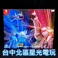 附數位預購特典【NS原版片】☆ Switch 寶可夢 晶燦鑽石 明亮珍珠 雙重包 ☆中文版全新品【台中星光電玩】