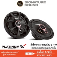 SignatureSound ลำโพงแกนร่วม 3ทาง 6.5นิ้ว เครื่องเสียงรถยนต์ ลำโพงรถยนต์ ลำโพงติดรถยนต์ แม่เหล็ก80 PX