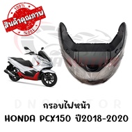 กรอบไฟหน้า HONDA PCX150 ปี2018-2020