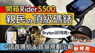 2022 全新BRYTON S500 GPS單車咪錶 BRAND NEW GPS BIKE COMPUTER