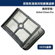 原裝Airbot iClean Pro HEPA 濾網│適用於 Airbot iClean Pro無線乾濕兩用吸塵機